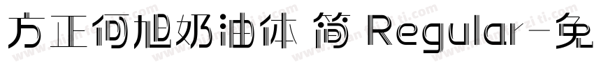 方正何旭奶油体 简 Regular字体转换